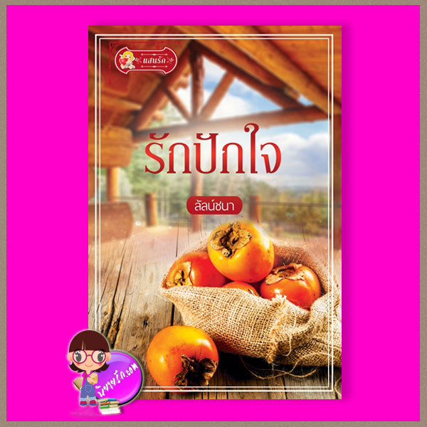 รักปักใจ ลัลน์ชนา แสนรัก ในเครือ ไลต์ ออฟ เลิฟ