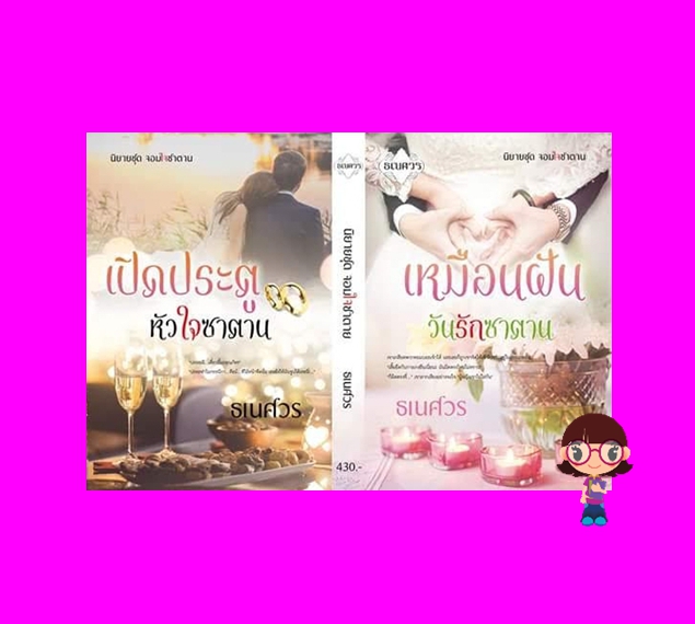 นิยายชุดจอมใจซาตาน (เหมือนฝันวันรักซาตาน & เปิดประตูหัวใจซาตาน) ธเนศวร ทำมือ