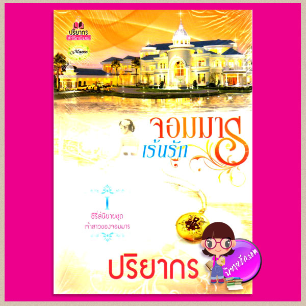 จอมมารเร้นรัก ชุด เจ้าสาวของจอมมาร ปริยากร ปริยากร