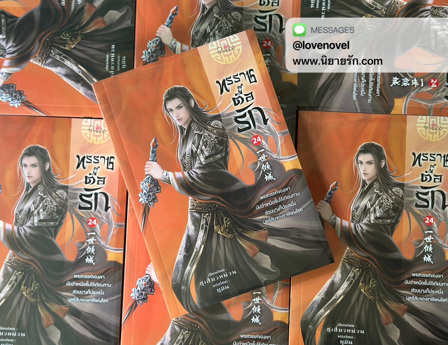 ทรราชตื๊อรัก เล่ม 24 ซูเสี่ยวหน่วน เขียน ยูมิน แปล ปริ๊นเซส Princess ในเครือ สถาพรบุ๊คส์