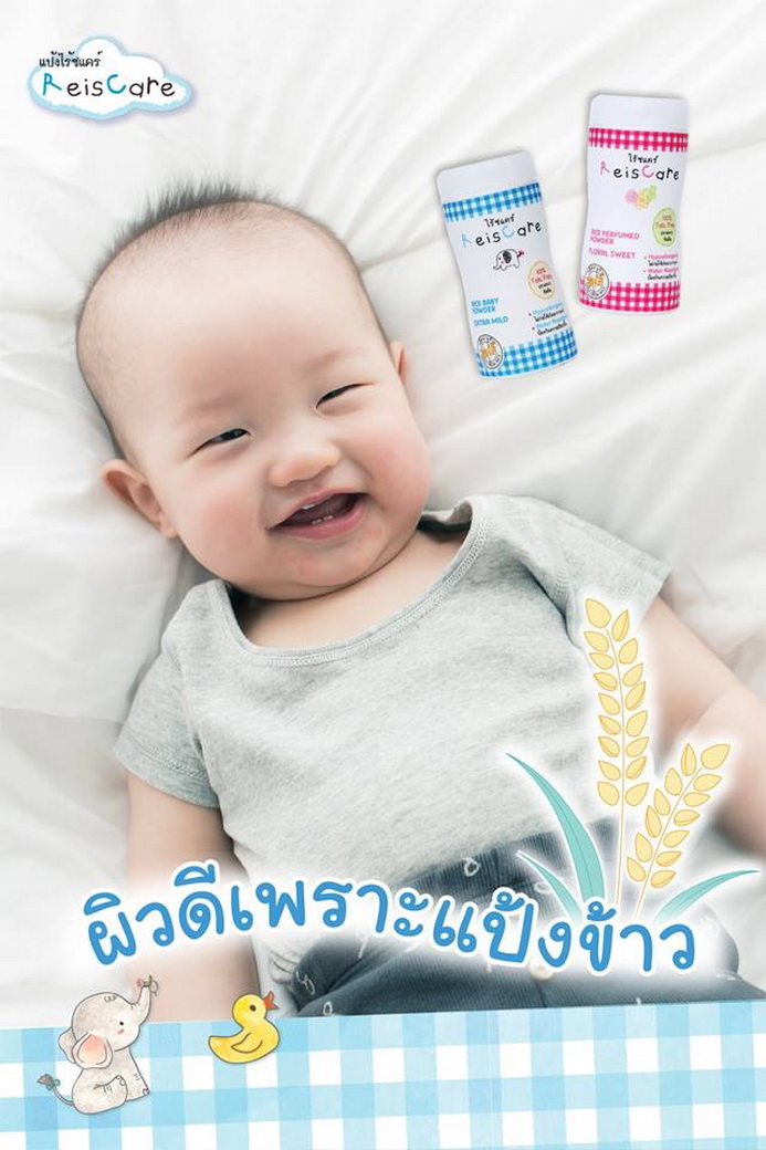ReisCare แป้งเด็ก ไร้ซแคร์ ปราศจากทัลคัม Rice Baby Power