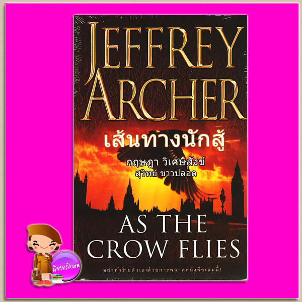 เส้นทางนักสู้ As The Crow Flies กฤษฎา วิเศษสังข์ เจฟฟรีย์ อาเชอร์ (Jeffrey Archer) สุวิทย์ ขาวปลอด วรรณวิภา