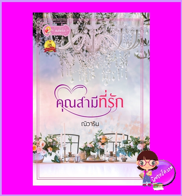 คุณสามีที่รัก ณิวาริน แสนรัก ในเครือ ไลต์ออฟเลิฟ
