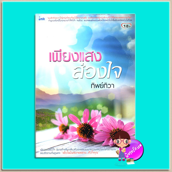 เพียงแสงส่องใจ(มือสอง) ชุด เพียงแสงส่องใจ เล่มที่ 1 ทิพย์ทิวา อิงค์ INK