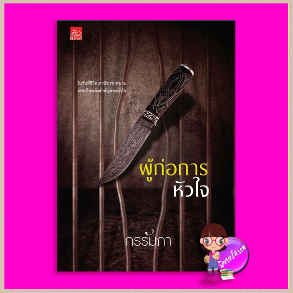 ผู้ก่อการหัวใจ ชุด หน่วยซีล SEALs Series กรรัมภา ซูการ์บีท Sugar Beat ในเครือ สถาพรบุ๊คส์