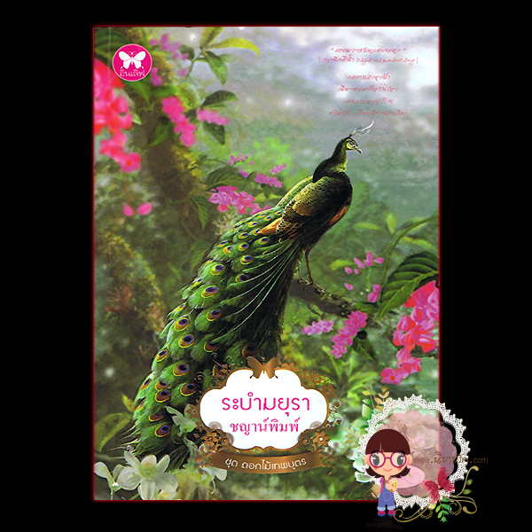 ระบำมยุรา ชญาน์พิมพ์ อินเลิฟ