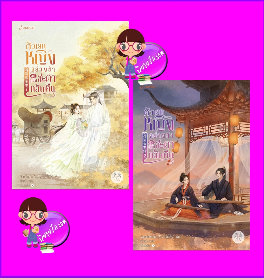 ตัวเอกหญิงอย่างข้าขอทวงชะตากลับคืน เล่ม 1-2 难消帝王恩 จิ่วเยวี่ยหลิวหั่ว แจ่มใส มากกว่ารัก