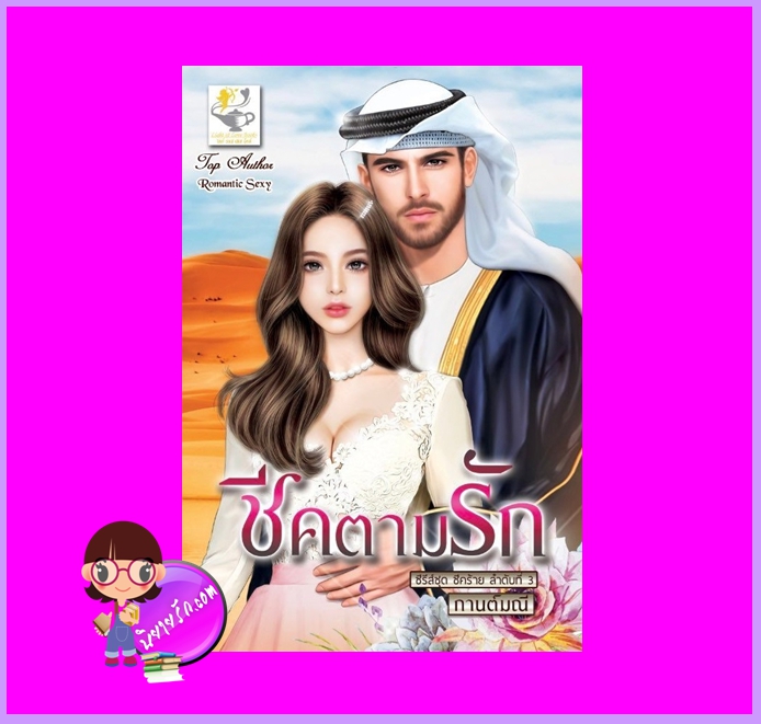 ชีคตามรัก ชุด ชีคร้าย กานต์มณี ไลต์ออฟเลิฟ