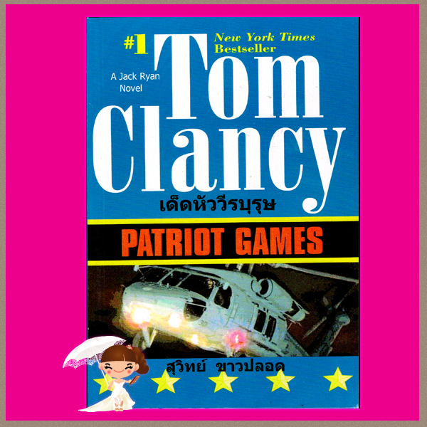 เด็ดหัววีรบุรุษ Patriot Game ทอม แคลนซี่(Tom Clancy) สุวิทย์ ขาวปลอด วรรณวิภา