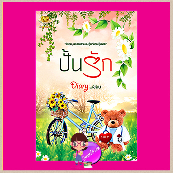 ปั้นรัก Diary อัญญาณี คลังนิยาย นิยายรัก นิยายโรมานซ์ นิยายมือสอง นิยายความรัก นิยายรักโรแมนติก