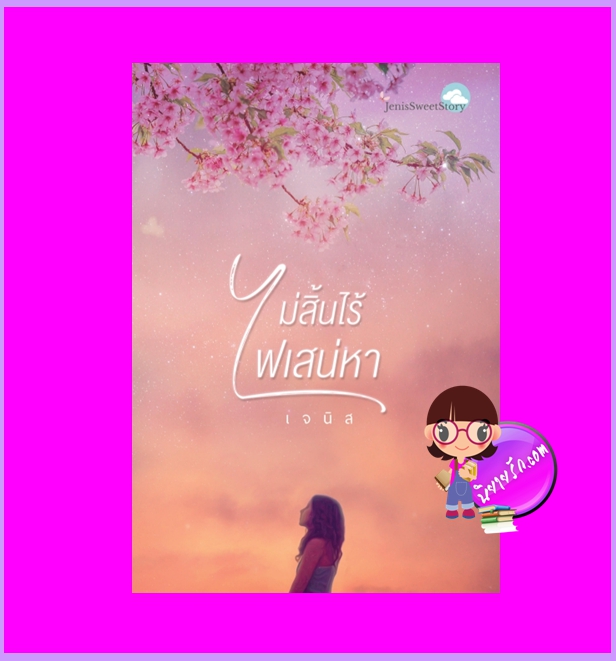 ไม่สิ้นไร้ไฟเสน่หา (ปรับปรุงใหม่) เจนิส ทำมือ