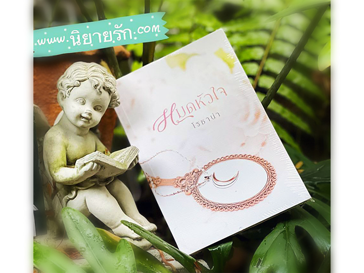 หมดหัวใจ รีพริ้นท์ โรซาน่า คิส KISS ในเครือ สื่อวรรณกรรม
