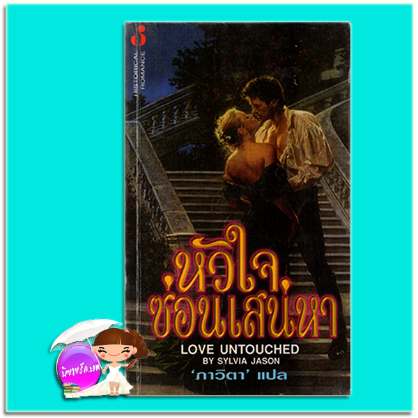 หัวใจซ่อนเสน่หา Love Untouched ซาบริน่า เจฟฟรีย์ (Sabrina Jeffries) / Sylvia Jason ภาวิตา ฟองน้ำ