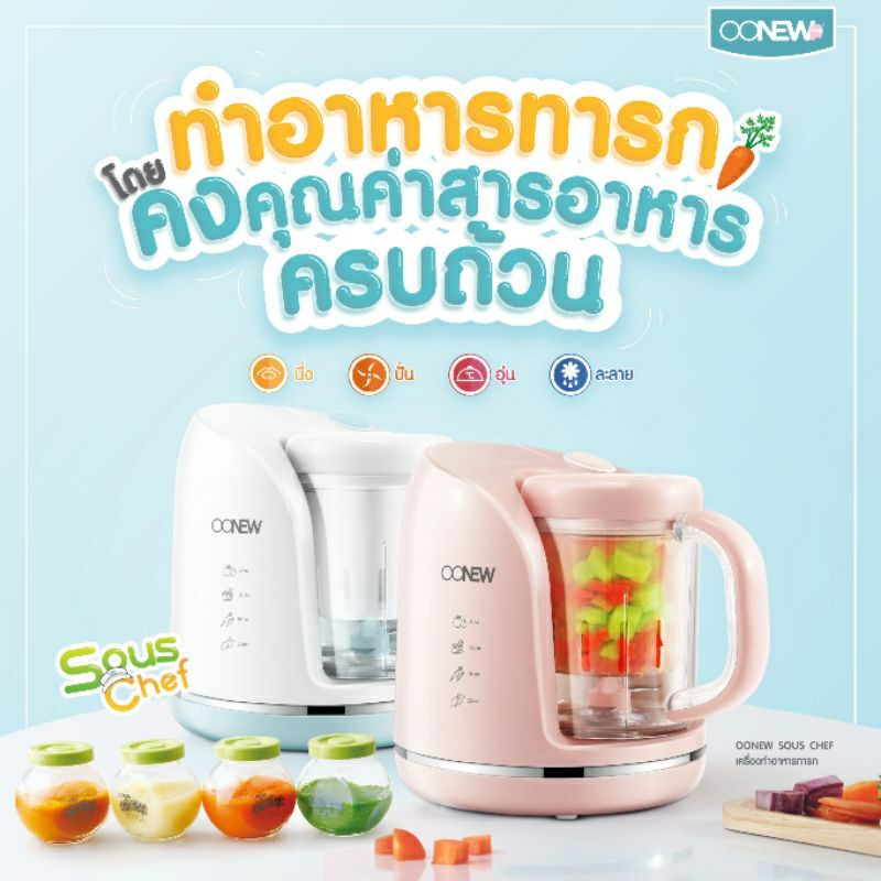 OONEW เครื่องปั่นพร้อมนึ่งอาหาร สำหรับเด็ก รุ่น SousChef [รับประกัน 1 ปี]