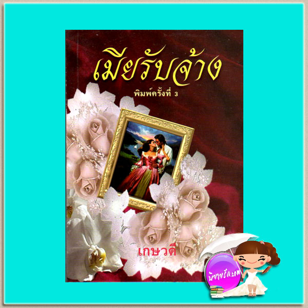 เมียรับจ้าง เกษวดี พาเพลิน