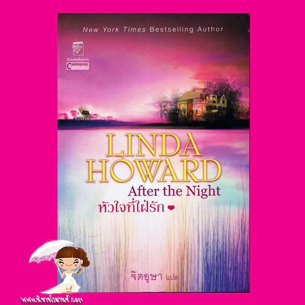 หัวใจที่ใฝ่รัก After the Night ลินดา โฮเวิร์ด Linda Howard จิตอุษา แก้วกานต์