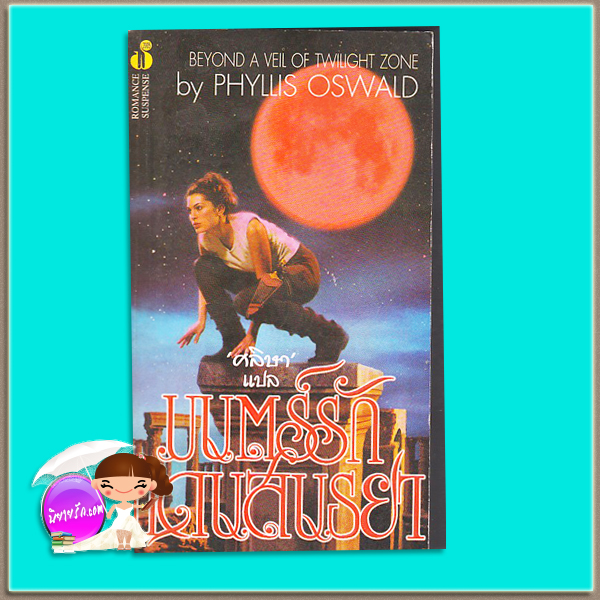 มนต์รักแดนสนธยา Through a Crimson Veil/Beyond of Twilight Zone แพตตี โอเช (Patti O'Shea)/Phyllis Oswald ศลิษา ฟองน้ำ