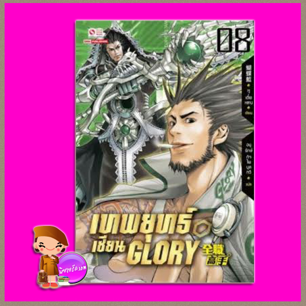 เทพยุทธ์เซียน GLORY เล่ม 8 全职高手 #8 หูเตี๋ยหลาน (蝴蝶藍) อนุรักษ์ กิจไพศาลทวี สยามอินเตอร์บุ๊คส์
