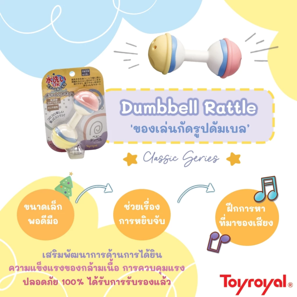 Toyroyal ของเล่นกัด เขย่า ของเล่นเสริมพัฒนาการ รุ่นคลาสสิค
