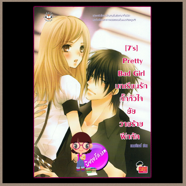 [7's] Pretty Bad Girl บทเรียนรักกั๊กหัวใจยัยวายร้ายฝึกหัด / แสตมป์เบอรี่ / แจ่มใส