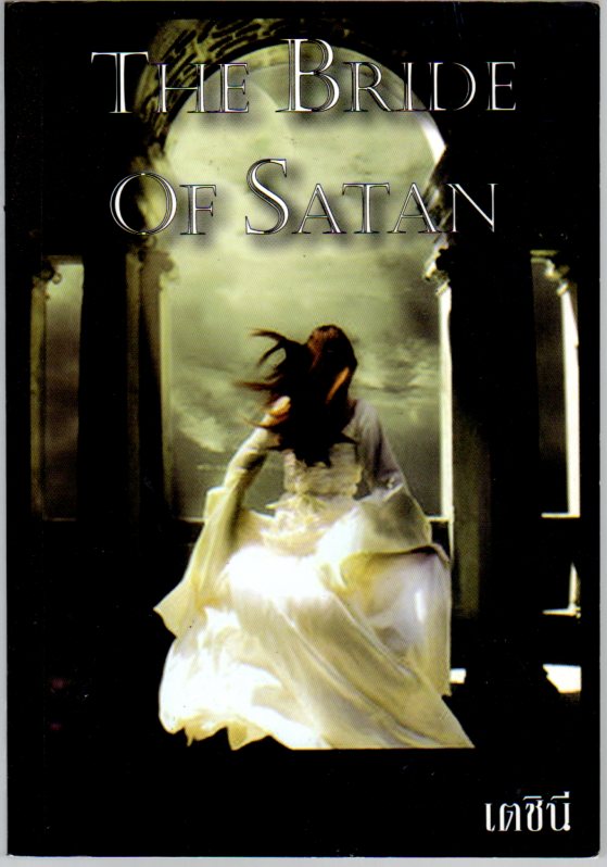  เจ้าสาวของซาตาน(มือสอง) THE BRIDE OF SATAN เตชินี ทำมือ คลังนิยาย นิยายรัก นิยายโรมานซ์ นิยายมือสอง นิยายความรัก นิยายจอมมาร นิยายซาตาน นิยายแฟนตาซี