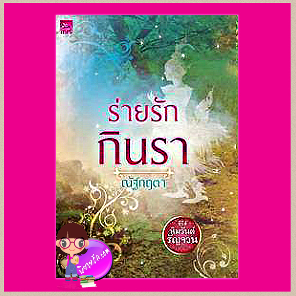ร่ายรักกินรา ชุด หิมวันต์รัญจวน ณัฐกฤตา ซูการ์บีท ในเครือ สถาพรบุ๊คส์