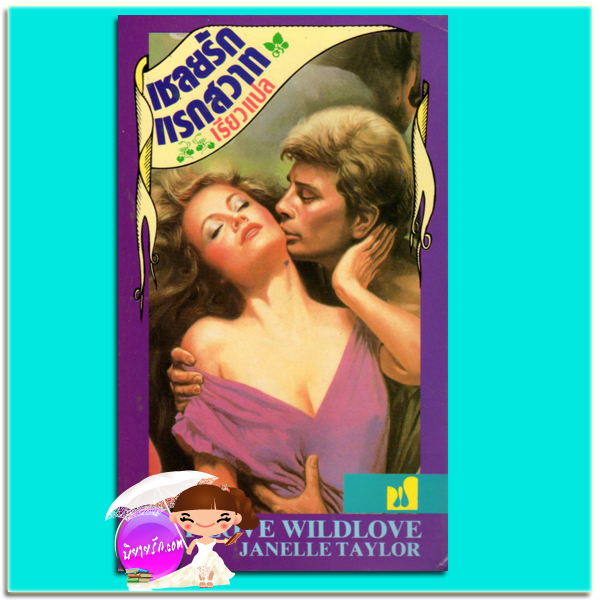 เชลยรักแรกสวาท First Love Wildlove จาเนลล์ เทย์เลอร์ (Janelle Taylor) เรียว ฟองน้ำ