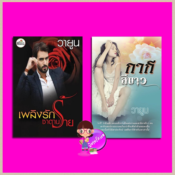 กากีสีขาว+เพลิงรักซาตานร้าย วายูน ทำมือ