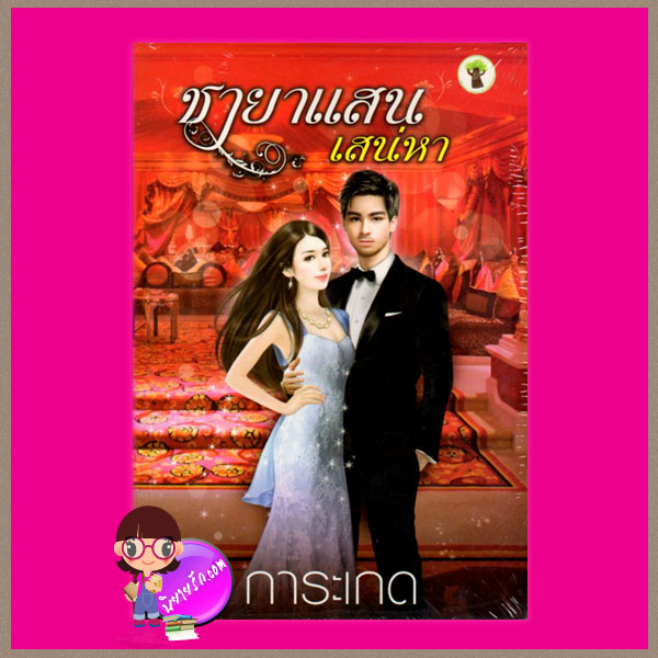 ชายาแสนเสน่หา การะเกด กรีนมายด์