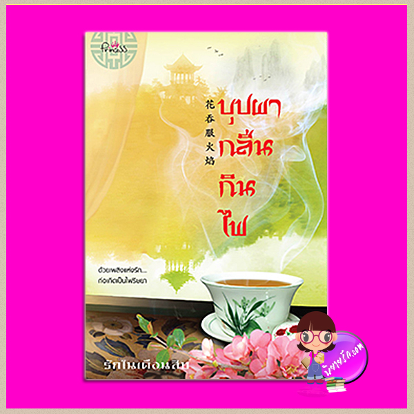 บุปผากลืนกินไฟ รักในเดือนสิบสอง ปริ๊นเซส Princess ในเครือ สถาพรบุ๊คส์