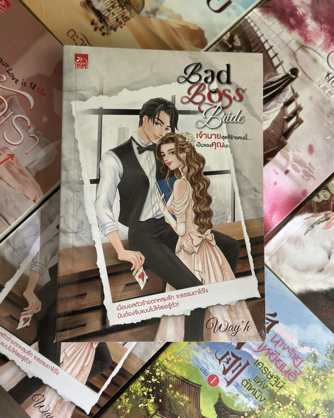 Bad Boss Bride เจ้านายสุดที่ร้ายคนนี้...เป็นของคุณนะ Way’h ซูการ์บีท Sugar Beat ในเครือ สถาพรบุ๊คส์