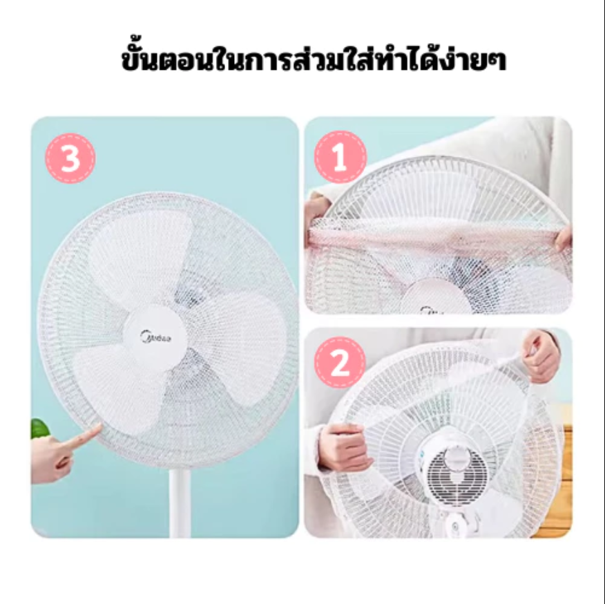 Haoh baby ที่ครอบพัดลม ตาข่ายคลุมพัดลม กันเด็กเอานิ้วแหย่ ขนาด 16-18นิ้ว