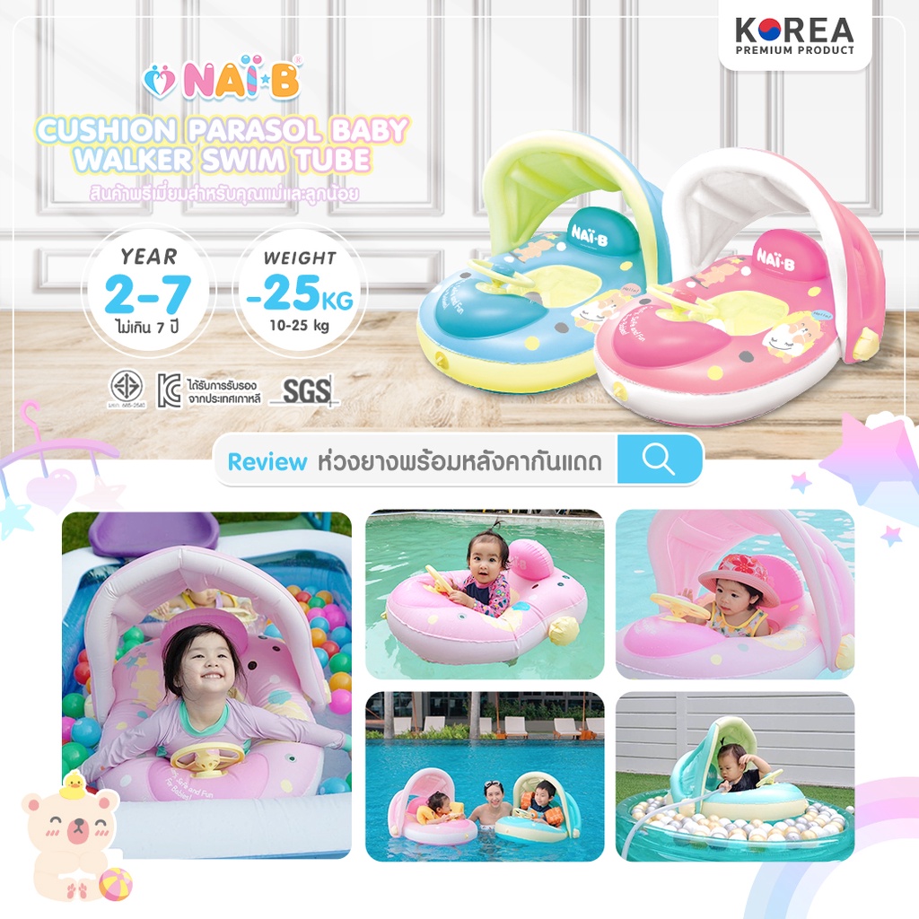 NAI-B Parasol Baby Walker Swim Tube ห่วงยางพร้อมหลังคากันแดด สำหรับเด็ก