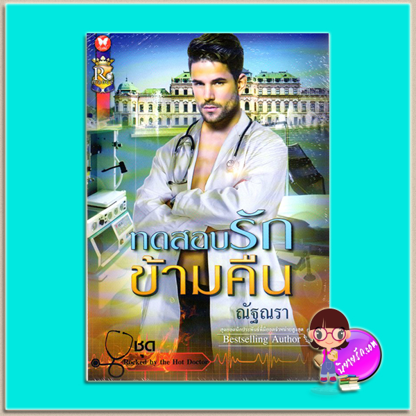 ทดสอบรักข้ามคืน (มือสอง) ชุด Rocked by the Hot Doctor ณัฐณรา ROMANCE ในเครือ อินเลิฟ