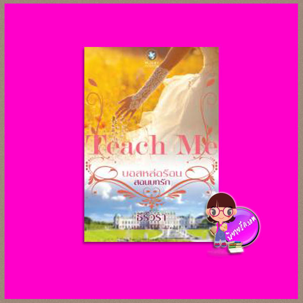 บอสหล่อร้อนสอนบทรัก ชุด TEACH ME ธีร์วรา พลอยวรรณกรรม ในเครือ อินเลิฟ