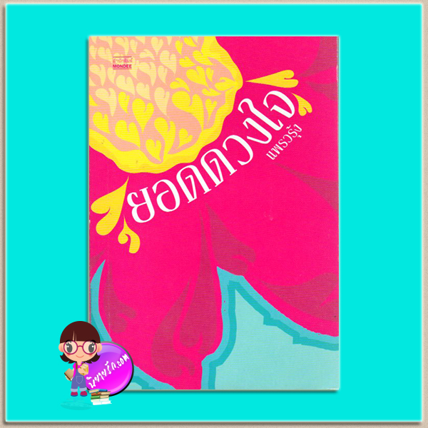 ยอดดวงใจ(มือสอง) แพรวรุ้ง มันดี MONDEE