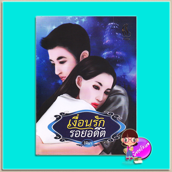 เงื่อนรักรอยอดีต (มือสอง) (สภาพ85-95%) ธิติมา ปัณณ์ปุระ