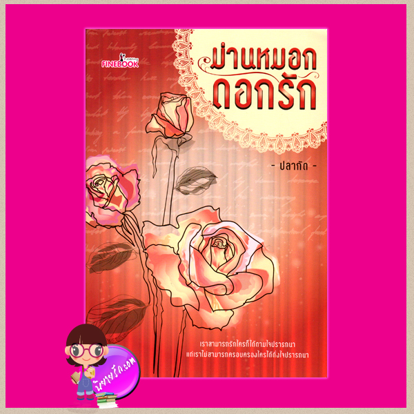 ม่านหมอกดอกรัก ปลากัด ไฟน์บุ๊ค