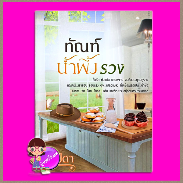 ทัณฑ์น้ำผึ้งรวง จำปีดา ทำมือ