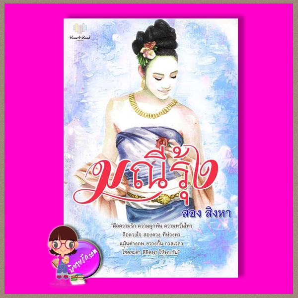 มณีรุ้ง สอง สิงหา Heart - Read Publishing