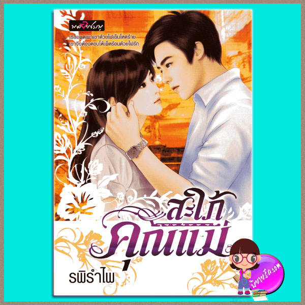 สะใภ้คุณแม่ รพิรำไพ พลอยชมพู