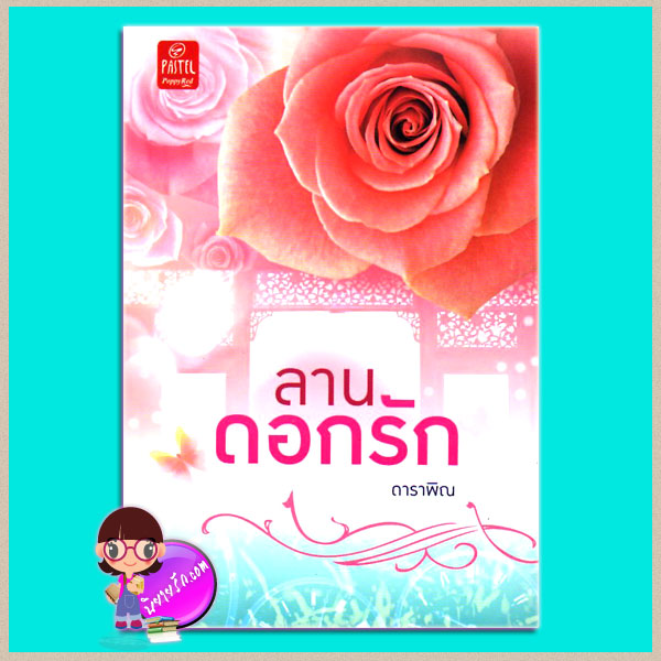 ลานดอกรัก ดาราพิณ PASTEL ในเครืออมรินทร์