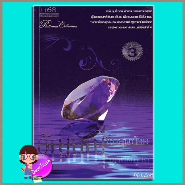 อัญมณีชิ้นสุดท้าย (The Last Jewel) PDI.Lori 1168