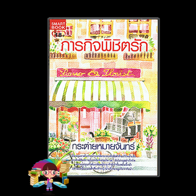 ภารกิจพิชิตรัก