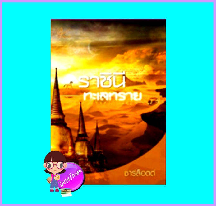 ราชินีทะเลทราย (มือสอง) (สภาพ85-95%) ชาร์ล็อตต์ เราเพื่อนกัน