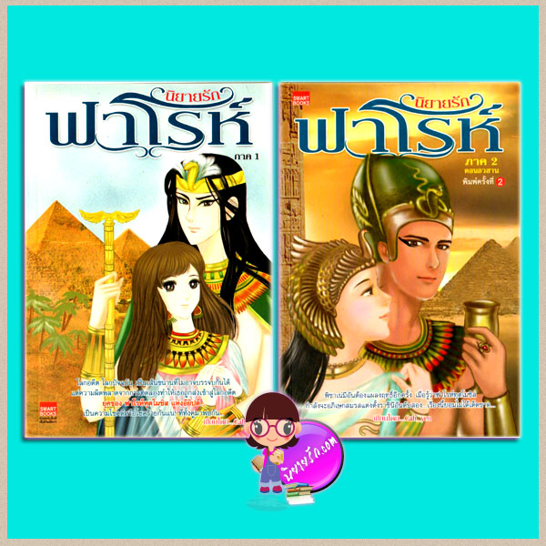 นิยายรักฟาโรห์ 1-2 Cah_yen SMARTBOOK