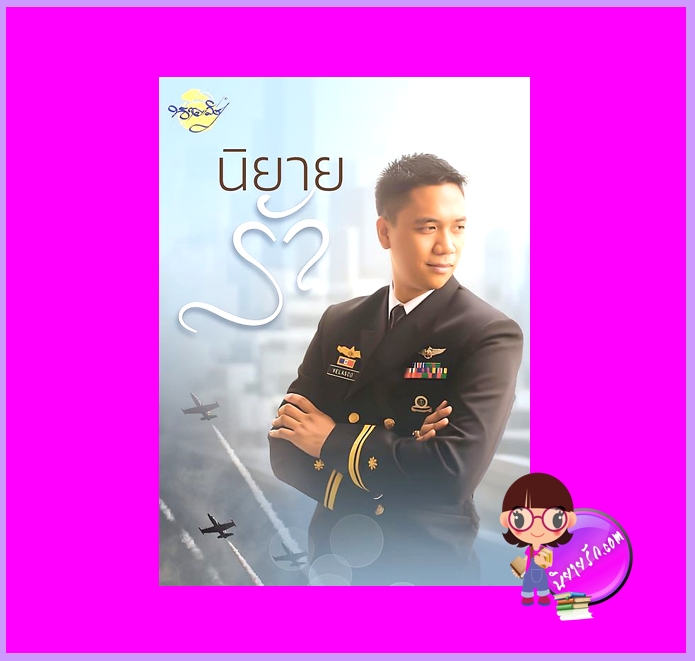 นิยายรัก เล่ม 1 ชุด นิยายรัก นาคาลัย ทำมือ