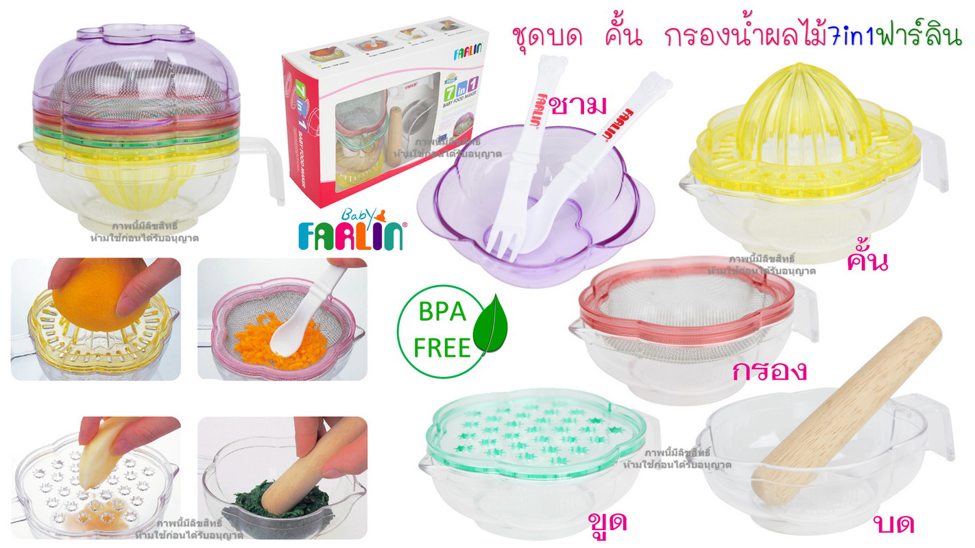 Farlin ฟาร์ลิน ชุดชามบด ขูด คั้น ชุดบดอาหาร ที่คั้นน้ำส้ม 7in1 Baby food maker