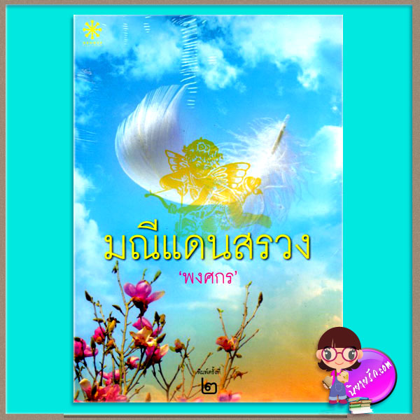 มณีแดนสรวง(มือสอง) พงศกร กรู๊ฟ พับลิชชิ่ง Groove Publishing