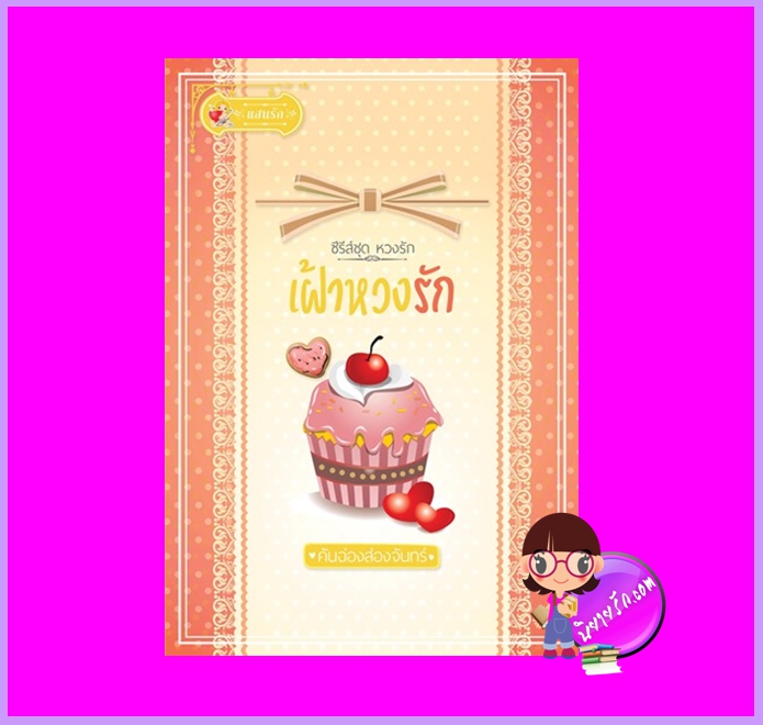 เฝ้าหวงรัก ชุด หวงรัก คันฉ่องส่องจันทร์ แสนรัก ในเครือ ไลต์ ออฟ เลิฟ